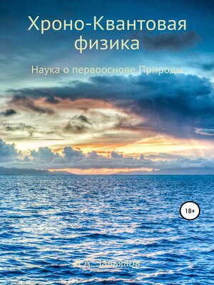 cover image of Хроно-Квантовая физика. Наука о первооснове Природы